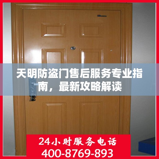 天明防盗门售后服务专业指南，最新攻略解读
