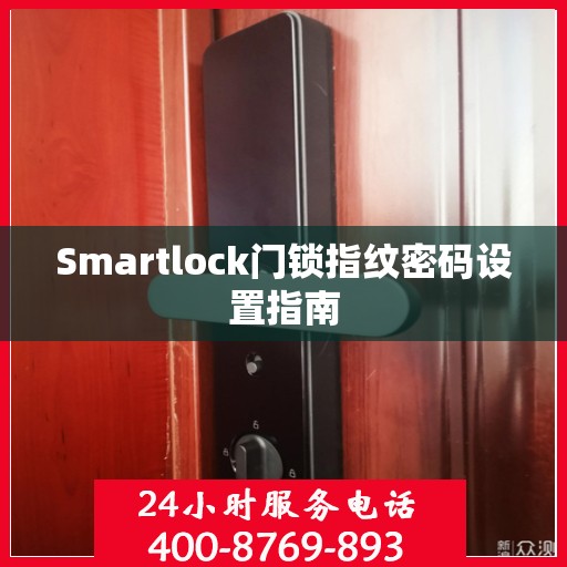 Smartlock门锁指纹密码设置指南