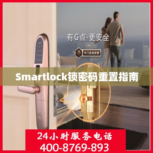 Smartlock锁密码重置指南