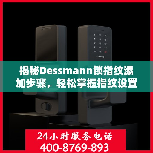 揭秘Dessmann锁指纹添加步骤，轻松掌握指纹设置技巧！