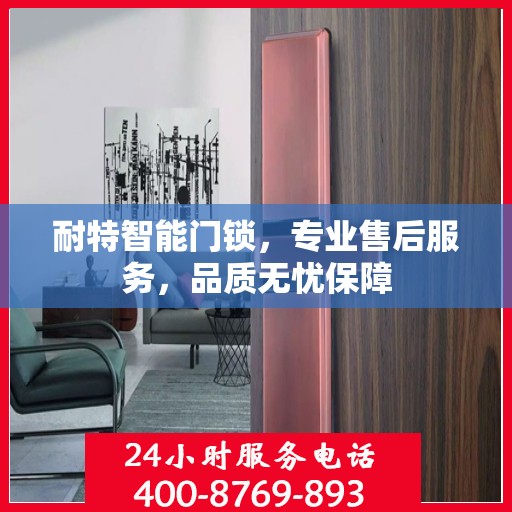 耐特智能门锁，专业售后服务，品质无忧保障