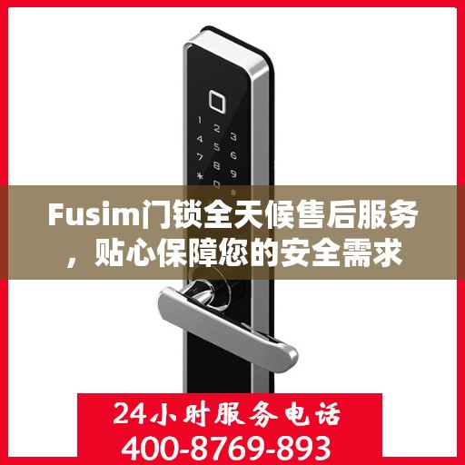 Fusim门锁全天候售后服务，贴心保障您的安全需求