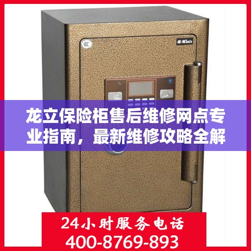 龙立保险柜售后维修网点专业指南，最新维修攻略全解析