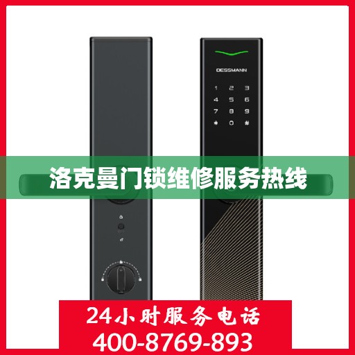 洛克曼门锁维修服务热线