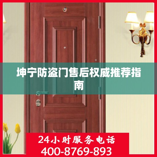 坤宁防盗门售后权威推荐指南