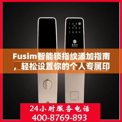 Fusim智能锁指纹添加指南，轻松设置你的个人专属印记