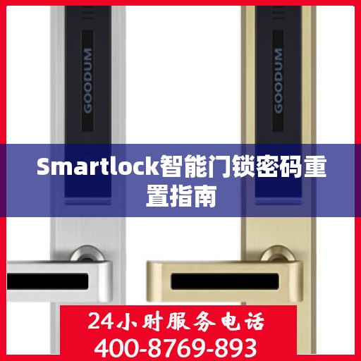 Smartlock智能门锁密码重置指南