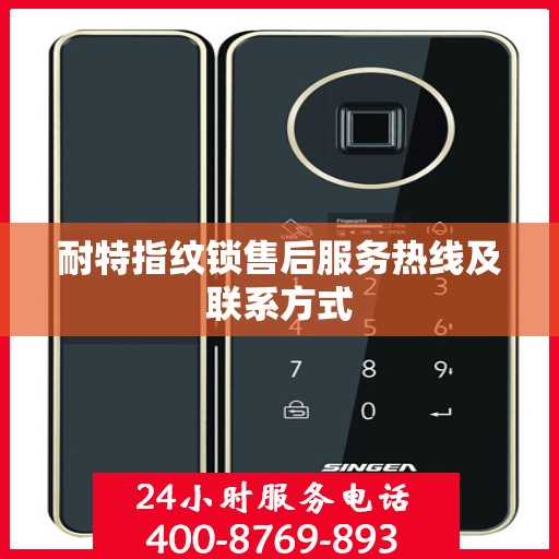 耐特指纹锁售后服务热线及联系方式