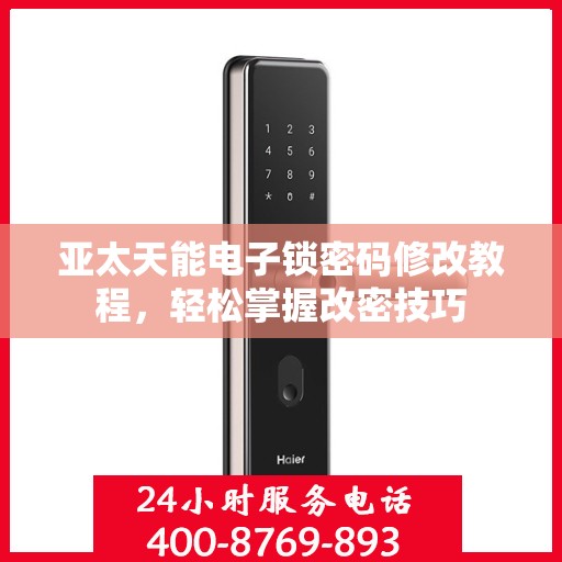 亚太天能电子锁密码修改教程，轻松掌握改密技巧