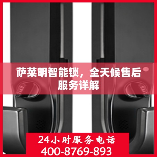 萨莱明智能锁，全天候售后服务详解