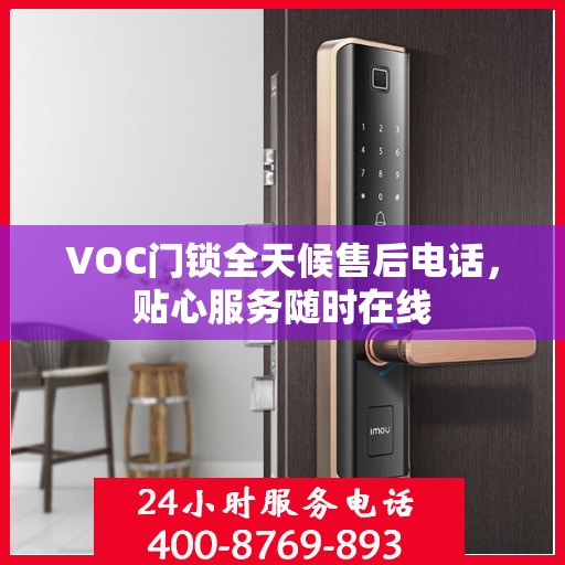 VOC门锁全天候售后电话，贴心服务随时在线
