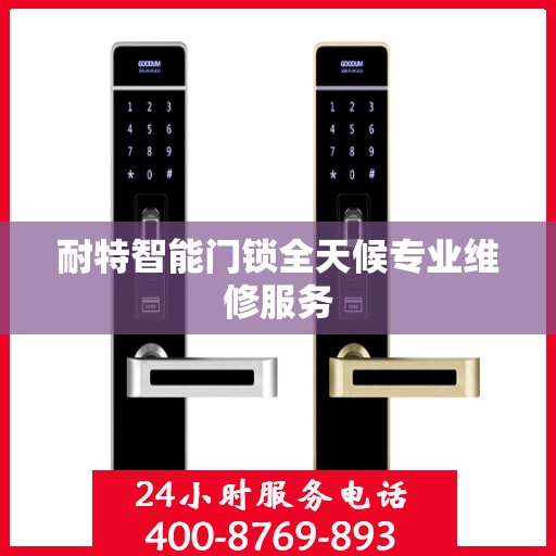 耐特智能门锁全天候专业维修服务