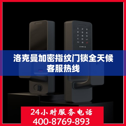 洛克曼加密指纹门锁全天候客服热线