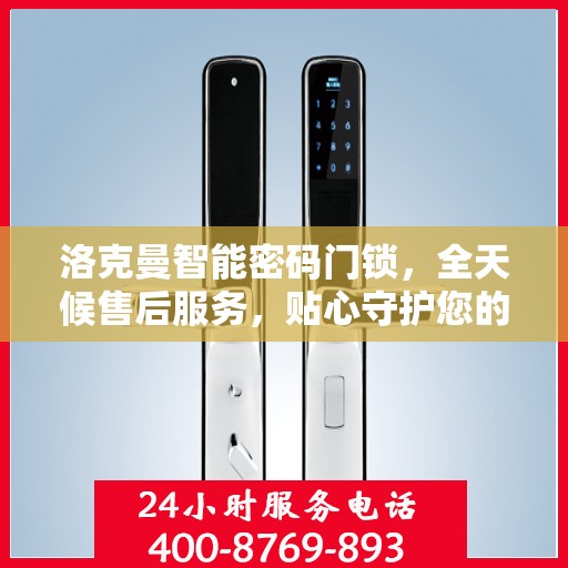 洛克曼智能密码门锁，全天候售后服务，贴心守护您的安全