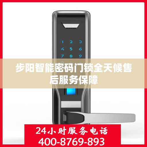 步阳智能密码门锁全天候售后服务保障