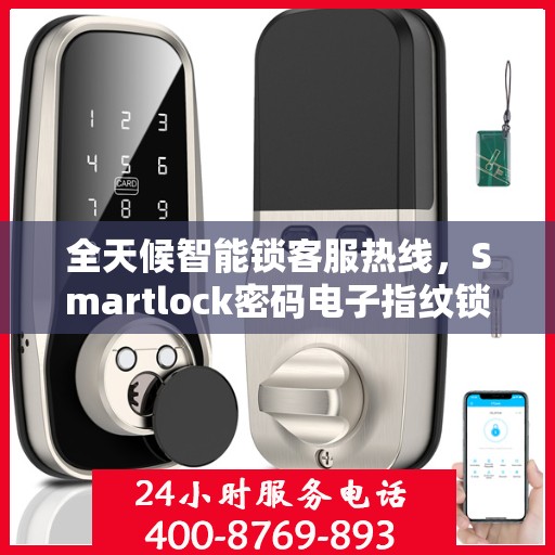 全天候智能锁客服热线，Smartlock密码电子指纹锁服务支持