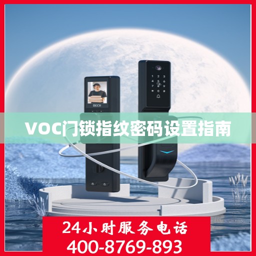 VOC门锁指纹密码设置指南