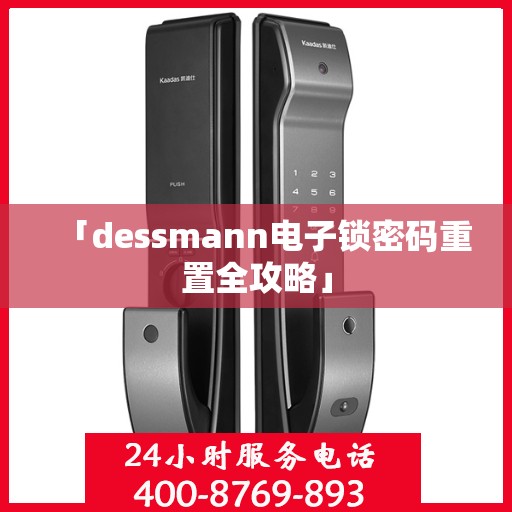 「dessmann电子锁密码重置全攻略」