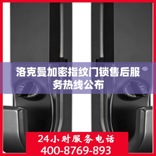 洛克曼加密指纹门锁售后服务热线公布