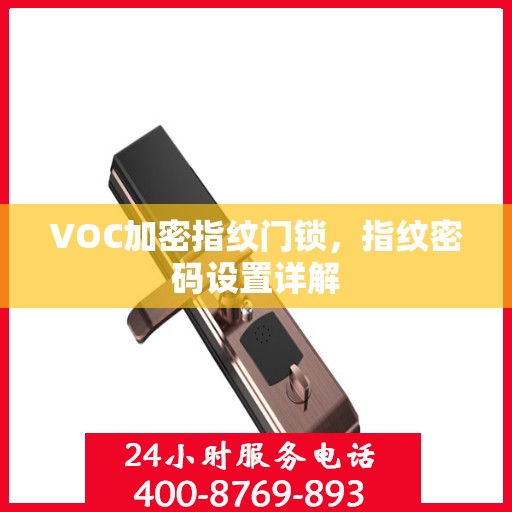 VOC加密指纹门锁，指纹密码设置详解
