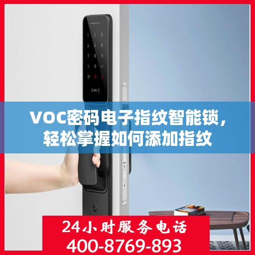 VOC密码电子指纹智能锁，轻松掌握如何添加指纹