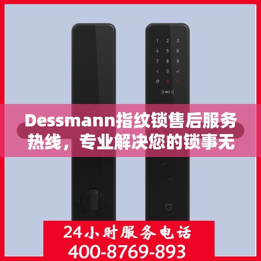 Dessmann指纹锁售后服务热线，专业解决您的锁事无忧
