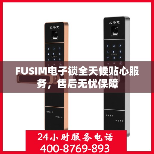 FUSIM电子锁全天候贴心服务，售后无忧保障