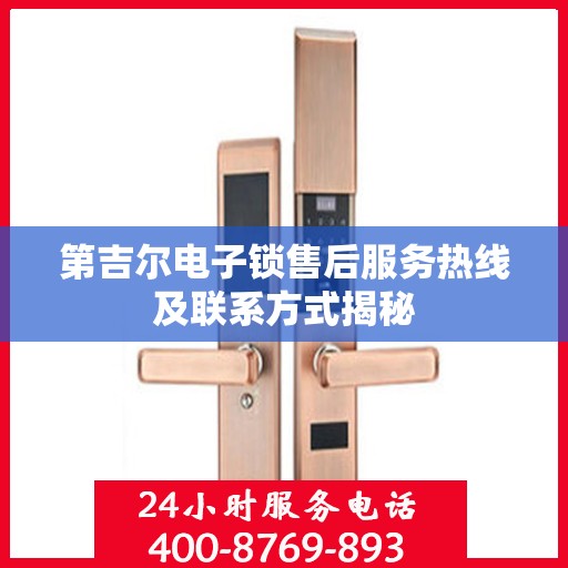 第吉尔电子锁售后服务热线及联系方式揭秘