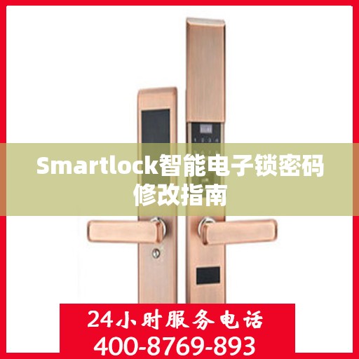 Smartlock智能电子锁密码修改指南
