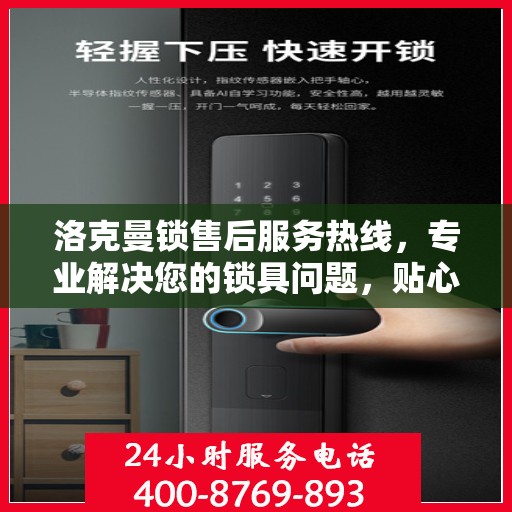 洛克曼锁售后服务热线，专业解决您的锁具问题，贴心服务保障您的权益