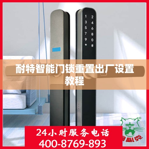 耐特智能门锁重置出厂设置教程
