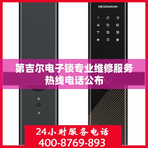 第吉尔电子锁专业维修服务热线电话公布