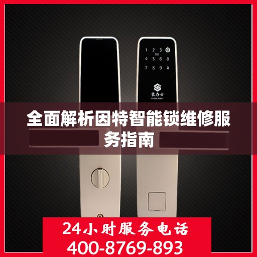 全面解析因特智能锁维修服务指南