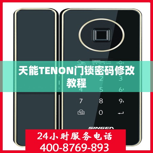 天能TENON门锁密码修改教程