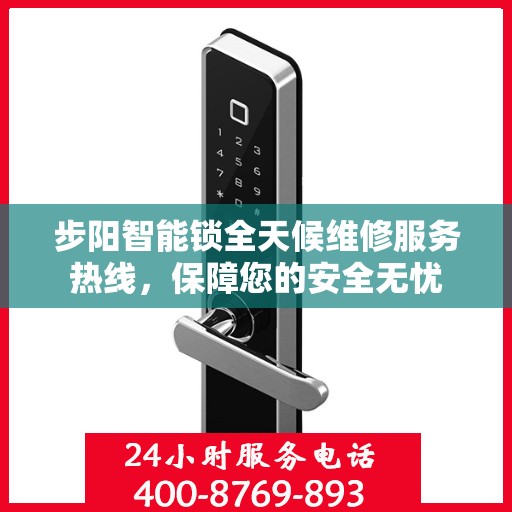 步阳智能锁全天候维修服务热线，保障您的安全无忧