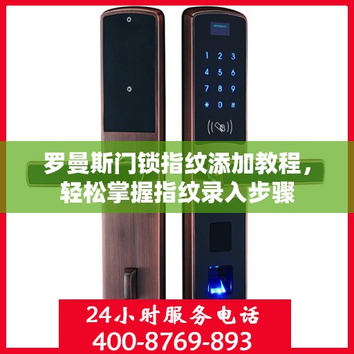 罗曼斯门锁指纹添加教程，轻松掌握指纹录入步骤