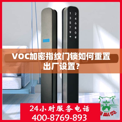 VOC加密指纹门锁如何重置出厂设置？