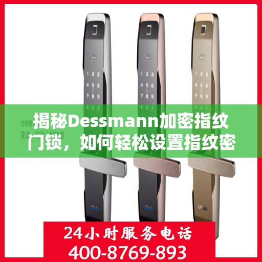 揭秘Dessmann加密指纹门锁，如何轻松设置指纹密码？