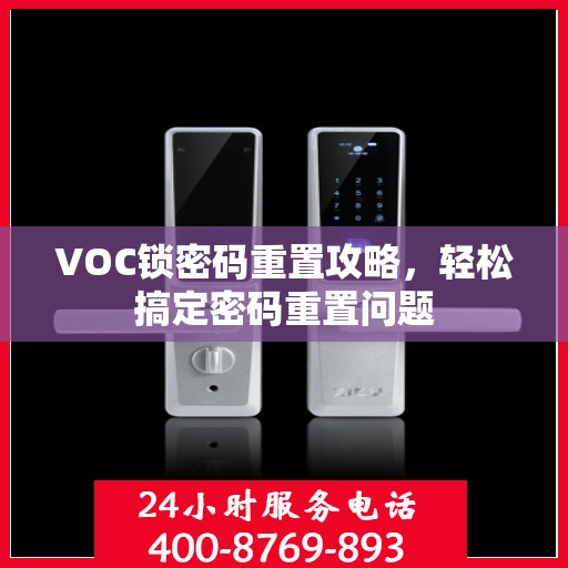 VOC锁密码重置攻略，轻松搞定密码重置问题