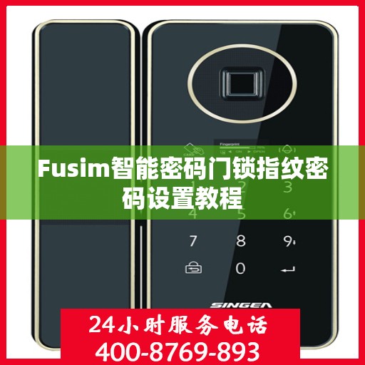 Fusim智能密码门锁指纹密码设置教程