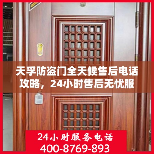 天孚防盗门全天候售后电话攻略，24小时售后无忧服务体验
