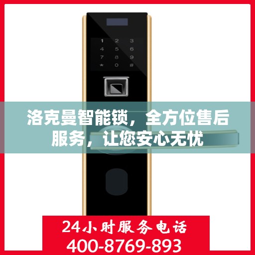 洛克曼智能锁，全方位售后服务，让您安心无忧
