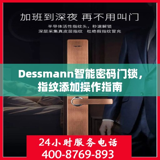 Dessmann智能密码门锁，指纹添加操作指南