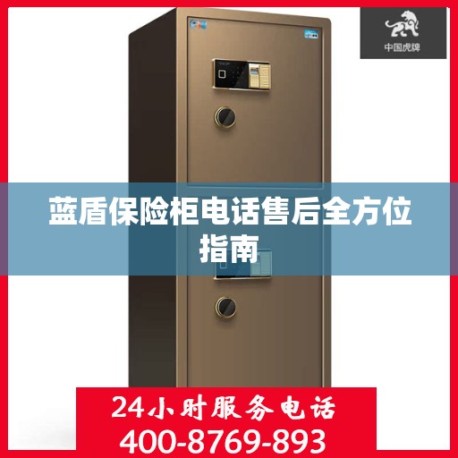蓝盾保险柜电话售后全方位指南