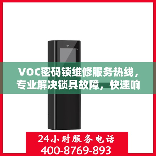 VOC密码锁维修服务热线，专业解决锁具故障，快速响应需求