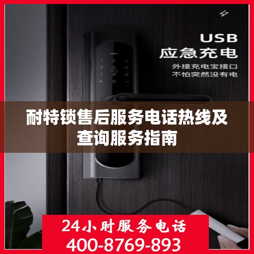 耐特锁售后服务电话热线及查询服务指南