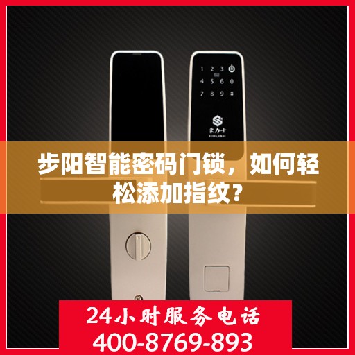 步阳智能密码门锁，如何轻松添加指纹？