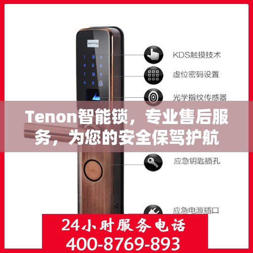 Tenon智能锁，专业售后服务，为您的安全保驾护航