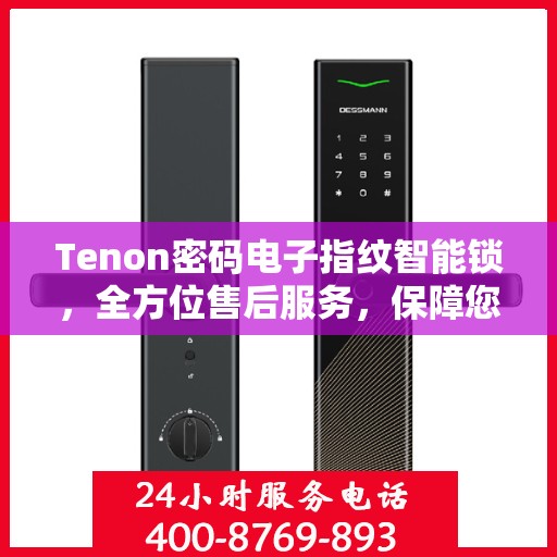 Tenon密码电子指纹智能锁，全方位售后服务，保障您的安全无忧