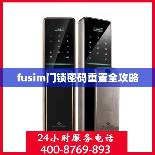 fusim门锁密码重置全攻略